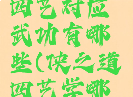 《侠之道》四艺对应武功有哪些(侠之道四艺学哪个)