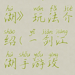 《一剑江湖》玩法介绍(一剑江湖手游攻略)