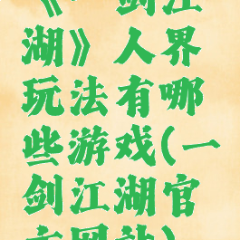 《一剑江湖》人界玩法有哪些游戏(一剑江湖官方网站)