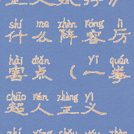 《一拳超人正义执行》什么阵容厉害点(一拳超人正义执行手游阵容)