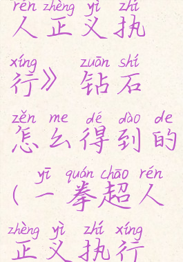 《一拳超人正义执行》钻石怎么得到的(一拳超人正义执行攻略)