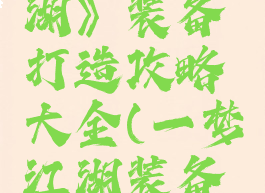 《一梦江湖》装备打造攻略大全(一梦江湖装备表)