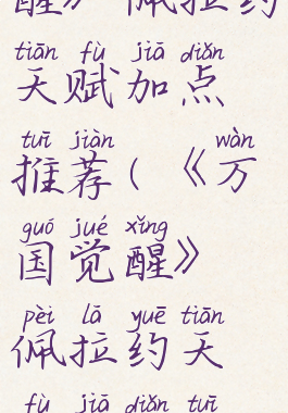 《万国觉醒》佩拉约天赋加点推荐(《万国觉醒》佩拉约天赋加点推荐最新)