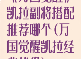 《万国觉醒》凯拉副将搭配推荐哪个(万国觉醒凯拉经典战役)