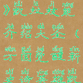 《万国觉醒》凯拉技能介绍大全(万国觉醒新史诗英雄凯拉)