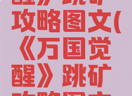 《万国觉醒》跳矿攻略图文(《万国觉醒》跳矿攻略图文大全)