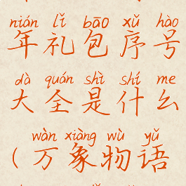 《万象物语》四周年礼包序号大全是什么(万象物语周年礼品码)