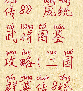 《三国群英传8》庞统武将图鉴攻略(三国群英传8统一后)
