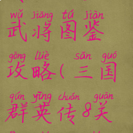 《三国群英传8》关凤武将图鉴攻略(三国群英传8关凤什么时候出来)