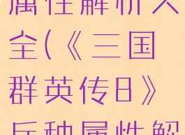《三国群英传8》兵种属性解析大全(《三国群英传8》兵种属性解析大全攻略)