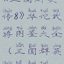 《三国群英传8》华佗武将图鉴大全(三国群英传八华佗)