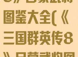 《三国群英传8》吕蒙武将图鉴大全(《三国群英传8》吕蒙武将图鉴大全)