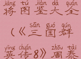 《三国群英传8》周泰武将图鉴大全(《三国群英传8》周泰武将图鉴大全)
