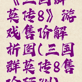 《三国群英传8》游戏售价解析图(三国群英传8售价预测)