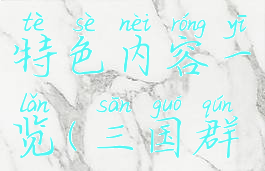 《三国群英传8》游戏特色内容一览(三国群英传8有什么特点)