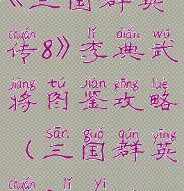 《三国群英传8》李典武将图鉴攻略(三国群英传8理义)