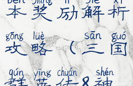 《三国群英传8》神兽副本奖励解析攻略(三国群英传8神兽怎么打的快)