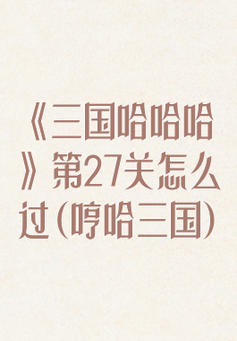 《三国哈哈哈》第27关怎么过(哼哈三国)
