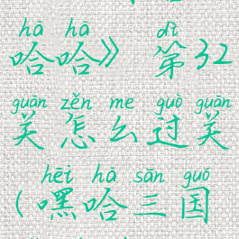 《三国哈哈哈》第32关怎么过关(嘿哈三国小游戏)