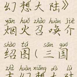 《三国志幻想大陆》烟火召唤介绍图(三国志幻想大陆火队攻略)