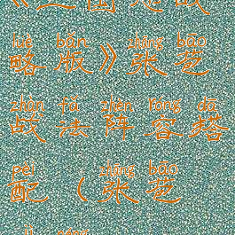 《三国志战略版》张苞战法阵容搭配(张苞技能)