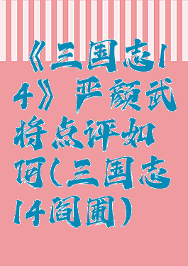 《三国志14》严颜武将点评如何(三国志14阎圃)