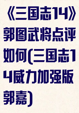 《三国志14》郭图武将点评如何(三国志14威力加强版郭嘉)