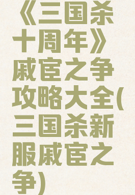 《三国杀十周年》戚宦之争攻略大全(三国杀新服戚宦之争)