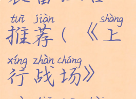 《上行战场》最佳装备组合推荐(《上行战场》最佳装备组合推荐图)