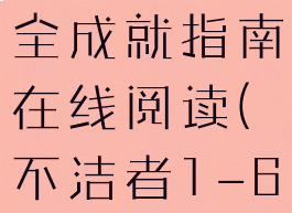 《不洁者》全成就指南在线阅读(不洁者1-6过关方法)