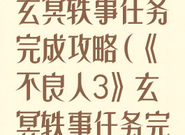 《不良人3》玄冥轶事任务完成攻略(《不良人3》玄冥轶事任务完成攻略视频)