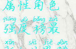 《世界弹射物语》雷属性角色强度榜最新(世界弹射物语雷书)