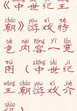 《中世纪王朝》游戏特色内容一览图(中世纪王朝游戏介绍)