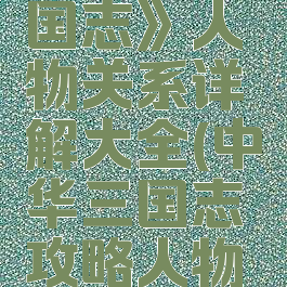 《中华三国志》人物关系详解大全(中华三国志攻略人物设置篇)