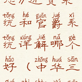 《中华三国志》进贡系统和官爵系统详解哪个好(中华三国志授予官职)
