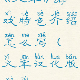 《义军》游戏特色介绍怎么写(义军汉化版下载)