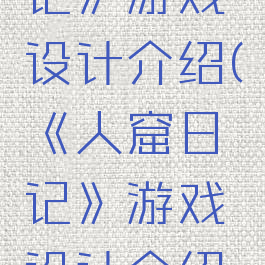 《人窟日记》游戏设计介绍(《人窟日记》游戏设计介绍文案)