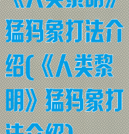 《人类黎明》猛犸象打法介绍(《人类黎明》猛犸象打法介绍)