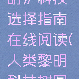 《人类黎明》科技选择指南在线阅读(人类黎明科技树图片)