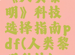 《人类黎明》科技选择指南pdf(人类黎明科技)