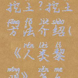 《人类黎明》怎么挖土?挖土方法介绍(《人类黎明》怎么挖土?挖土方法介绍)
