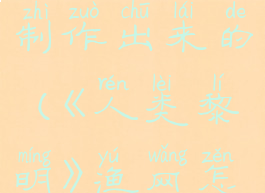 《人类黎明》渔网怎么制作出来的(《人类黎明》渔网怎么制作出来的呢)