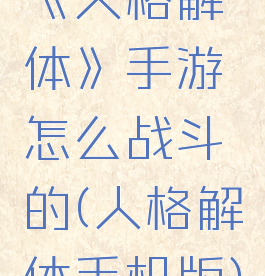 《人格解体》手游怎么战斗的(人格解体手机版)