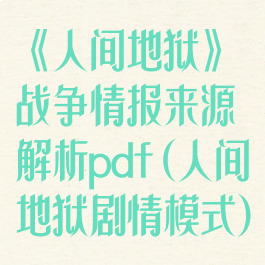 《人间地狱》战争情报来源解析pdf(人间地狱剧情模式)
