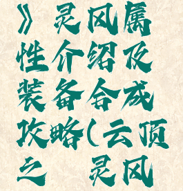 《云顶之弈》灵风属性介绍及装备合成攻略(云顶之弈灵风使用技巧)
