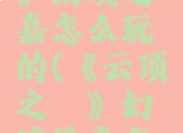 《云顶之弈》幻境迭嘉怎么玩的(《云顶之弈》幻境迭嘉怎么玩的啊)