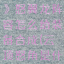 《云顶之弈》怒翼龙阵容怎么给装备合成(云顶怒角是什么动物)
