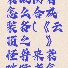 《云顶之弈》怪兽来袭破防者怎么合成装备(《云顶之弈》怪兽来袭破防者怎么合成装备)