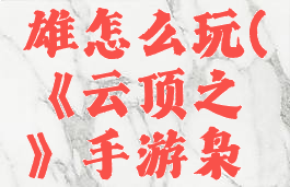 《云顶之弈》手游枭雄怎么玩(《云顶之弈》手游枭雄怎么玩的)