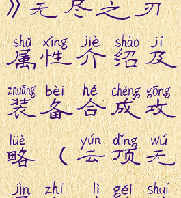 《云顶之弈》无尽之刃属性介绍及装备合成攻略(云顶无尽之力给谁)